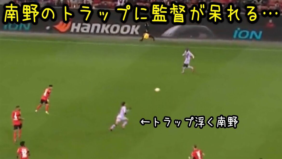 トラップが苦手になった南野拓実