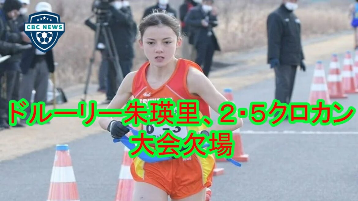 ドルーリー朱瑛里 は、メディアの悪用に対抗するため、琵琶湖クロスカントリー レースから撤退しました。