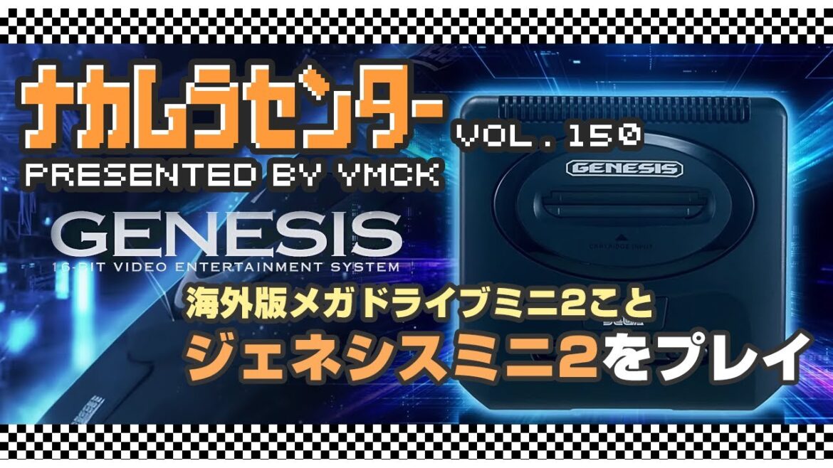 ナカムラセンター Vol 150【ジェネシスミニ2をプレイ】