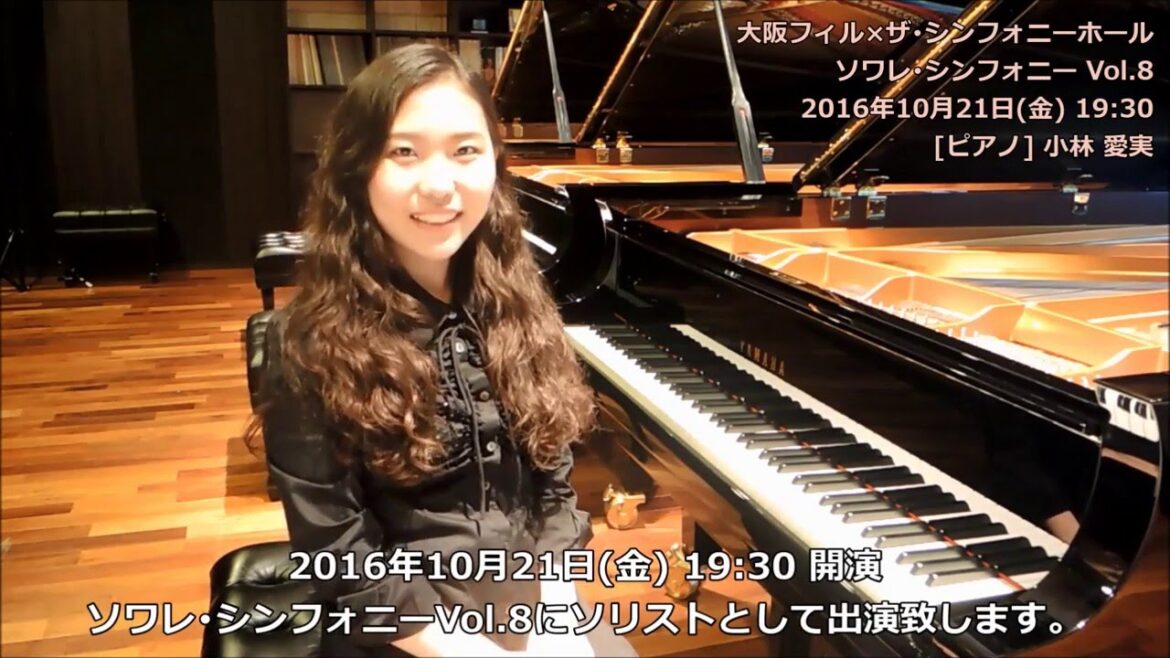 ピアニスト、小林愛実 　動画メッセージ