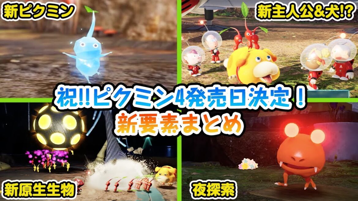 ピクミン4の新PVで発表された内容がヤバすぎるーーー！！【祝！ピクミン4発売日決定！】