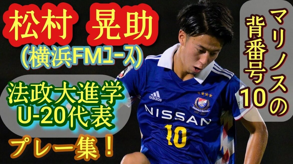 プレミア10得点でランク5位の万能型MF【松村晃助】U-20代表。横浜FMユース→法政大進学。プレー集！Kousuke Matsumura。高校サッカー