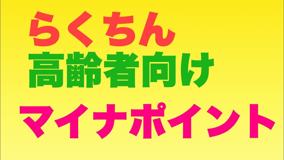 マイナポイント受け取りかた。#マイナポイント　＃高齢者向け　2022年11月