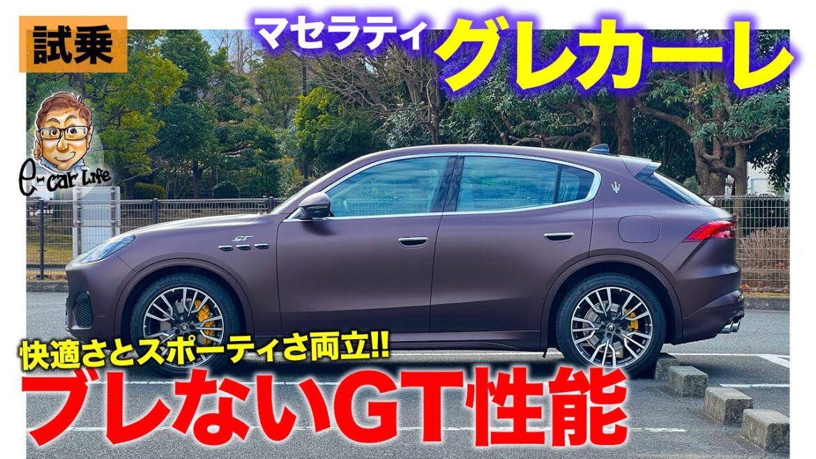 マセラティ グレカーレ GT 【試乗レポート】Eカラスコアはかなりの高得点!? イタ車らしい走りを存分に味わえる!! E-CarLife with 五味やすたか
