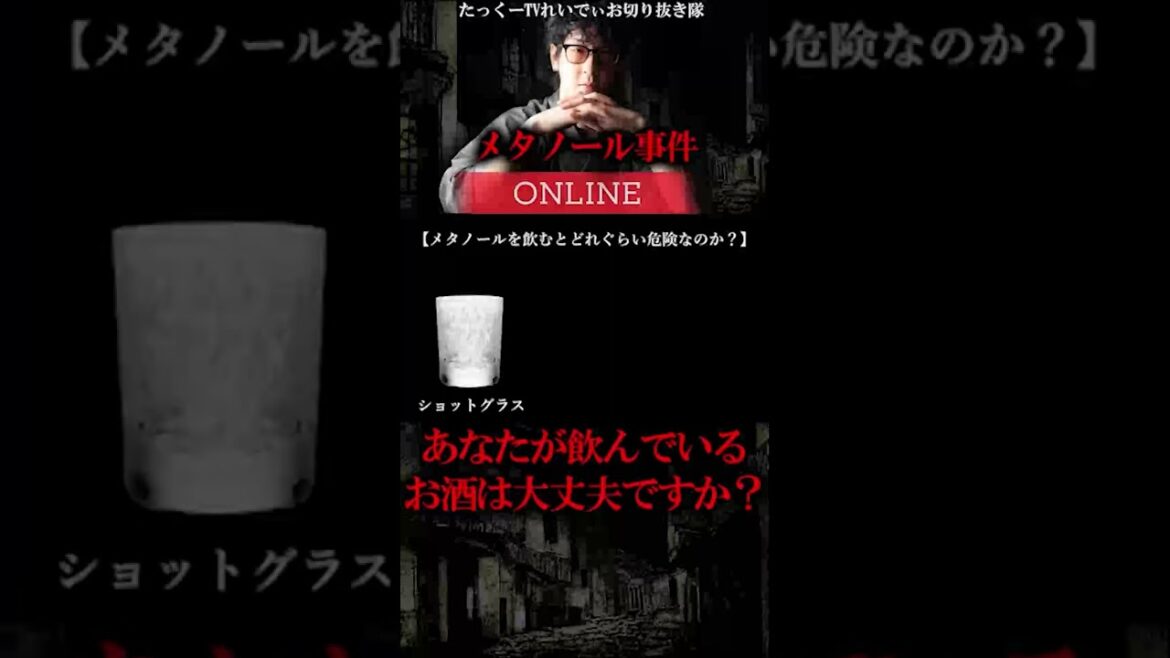メタノール事件が怖すぎる【たっくーTV切り抜き】#shorts