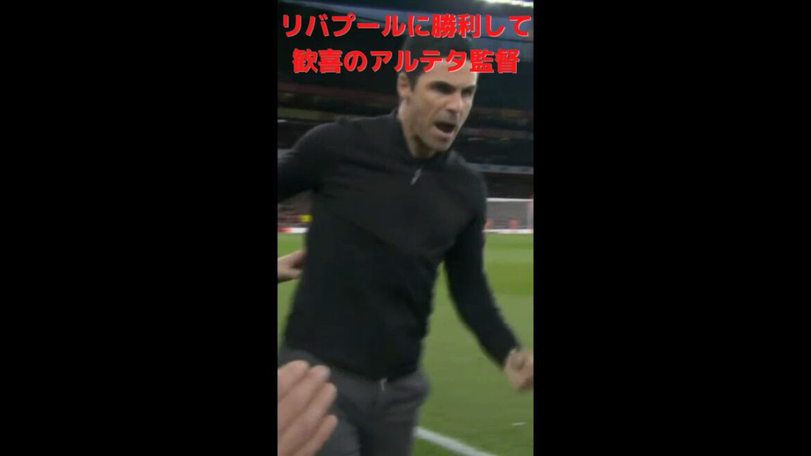 リバプールに勝利したアーセナルアルテタ監督の喜び #shorts