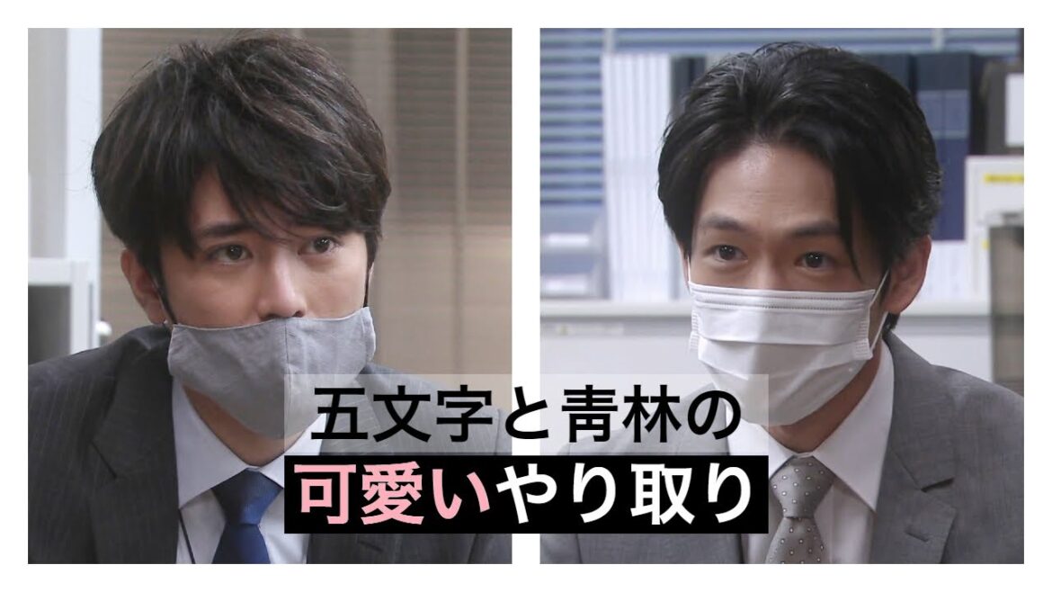 [#リモラブ/間宮祥太朗/松下洸平] 五文字と靑林の可愛いやり取り