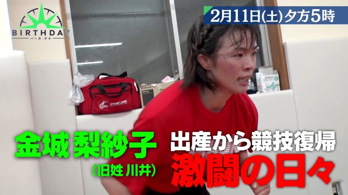 レスリング･金城梨紗子 五輪3連覇へ前例のない挑戦『バース・デイ』2/11(土)【TBS】