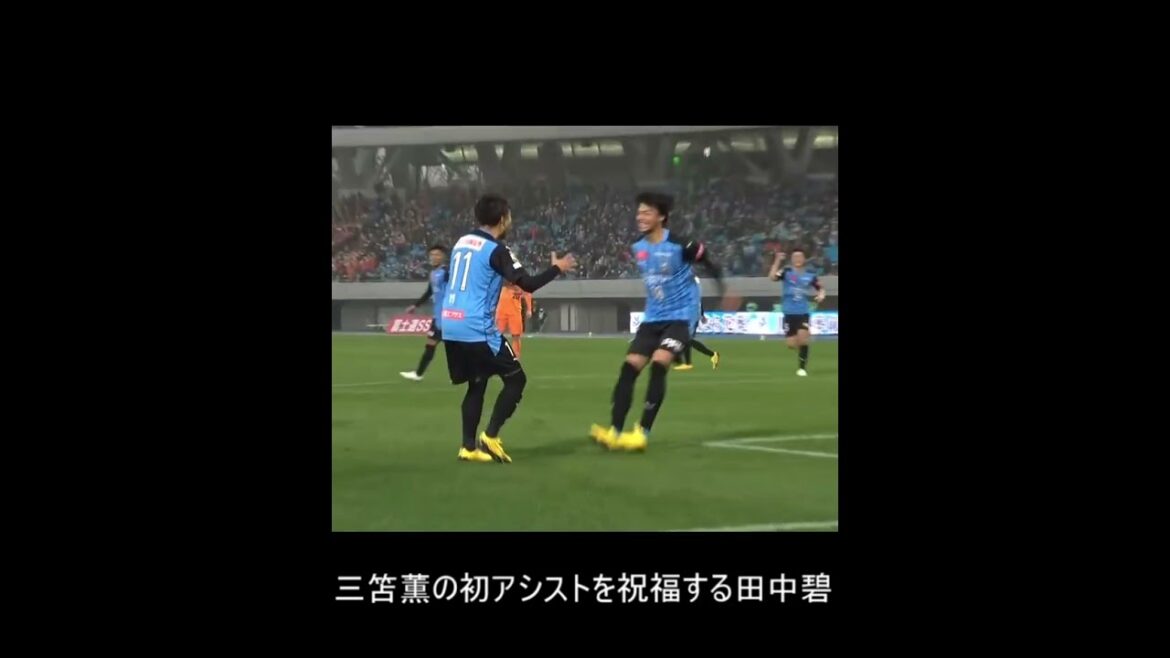 三笘薫の初アシストに喜びすぎてゴールした小林悠を一瞬忘れる田中碧