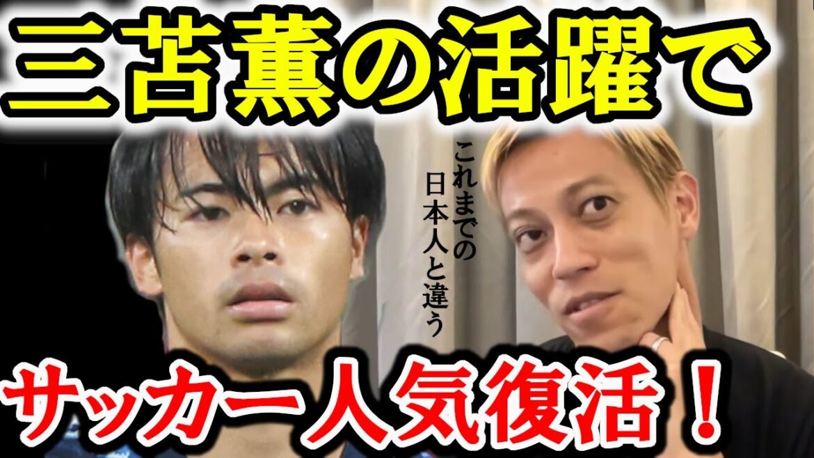 三苫薫の魅力と凄さを語る本田圭佑【切り抜き/まとめ/日本代表/カタールW杯/ブライトン】