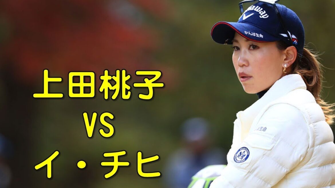 上田桃子　VS　イ・チヒ。女子の最終決戦finalの各ホール。（2017.11　宮崎にて）