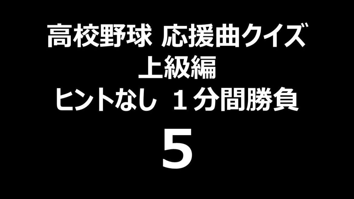 上級編 第５問【高校野球 応援曲クイズ 上級編 ヒントなし 一分間勝負】どこの高校が何の曲を演奏しているでしょうか？  甲子園でも演奏されたかもしれないあの応援曲をあの高校が。