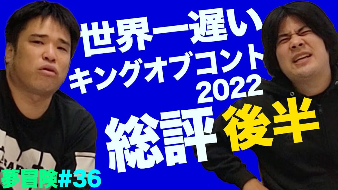 世界一遅いキングオブコント2022総評〜後半〜【TEAM近藤＆橋山メイデン】
