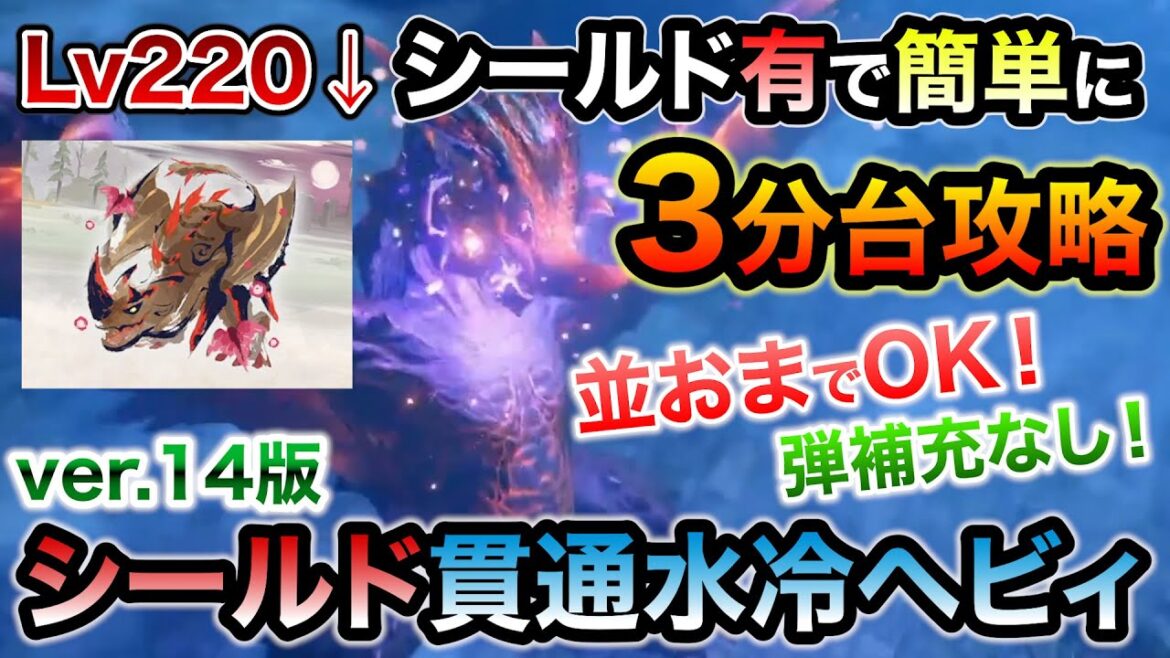 並おまのシールドヘビィでもLv220エスピナス亜種を3分台討伐可能なシールド貫通水冷ヘビィおすすめ装備！鉄壁かつ弾補充なしの最強ビルド！ちょっとした攻略法で狩りが楽に！【モンハンライズ：サンブレイク】