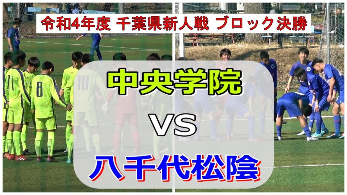 中央学院VS八千代松陰 令和4年度 新人戦 千葉大会 ブロック決勝　　　　　観戦地・日体大柏高校グラウンド