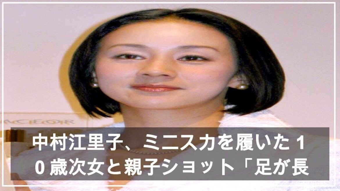 中村江里子、ミニスカを履いた１０歳次女と親子ショット「足が長い」「モデルさんみたい」（スポーツ報知） - Yahoo!ニュース