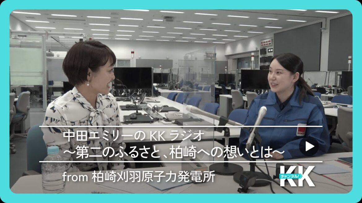 中田エミリーのKKラジオ ～第二のふるさと、柏崎への想いとは～ from柏崎刈羽原子力発電所／KKチャンネル