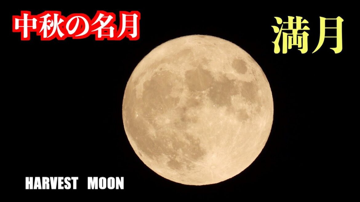 中秋の名月