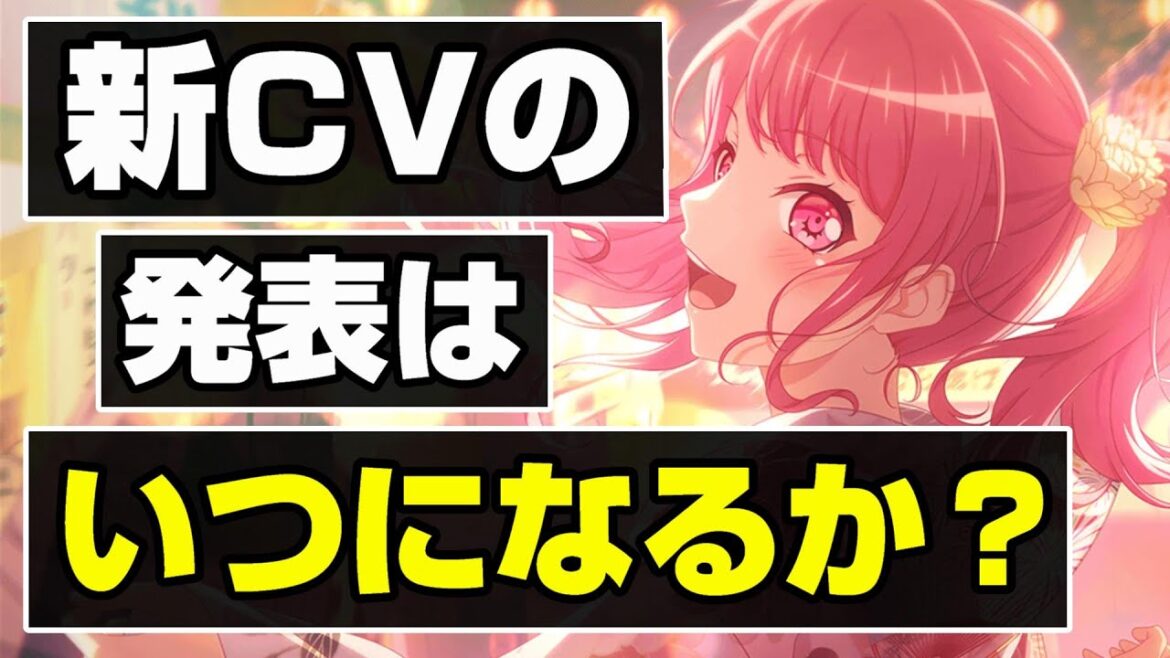 丸山彩の新キャストが発表されるのは●月頃？卒業式イベはどうなる？【バンドリ ガルパ】