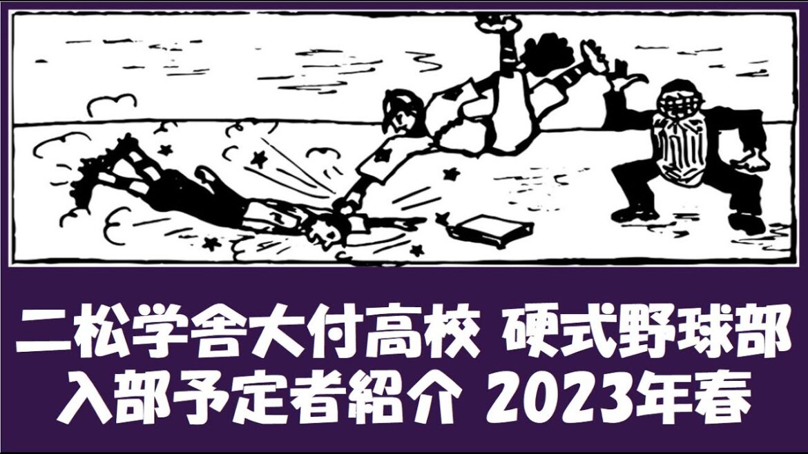 二松学舎大付 野球部『入部予定者』紹介 2023年春
