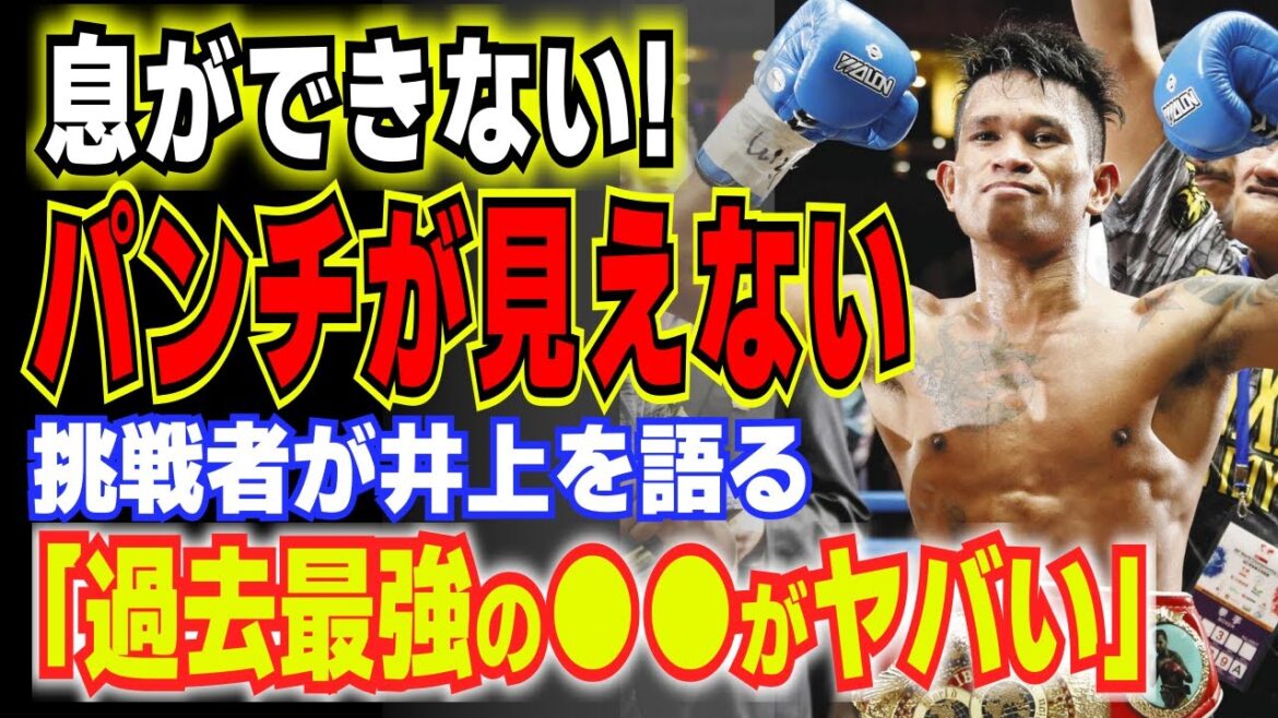 井上尚弥戦を振り返った挑戦者がメディアに震えながら語った言葉が… 【格闘技・ボクシング】