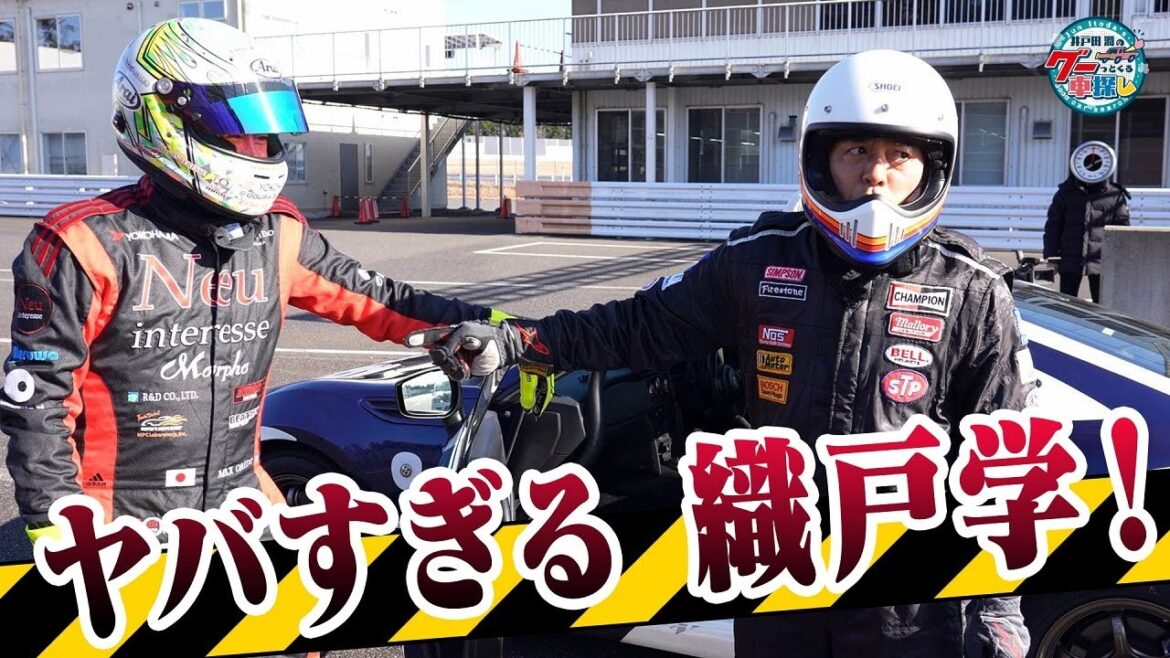 井戸田潤のグーっとくる車探し！【86 Racing】織戸学が86レーシングでガチ走行したら激ヤバすぎて大クレーム⁉#2