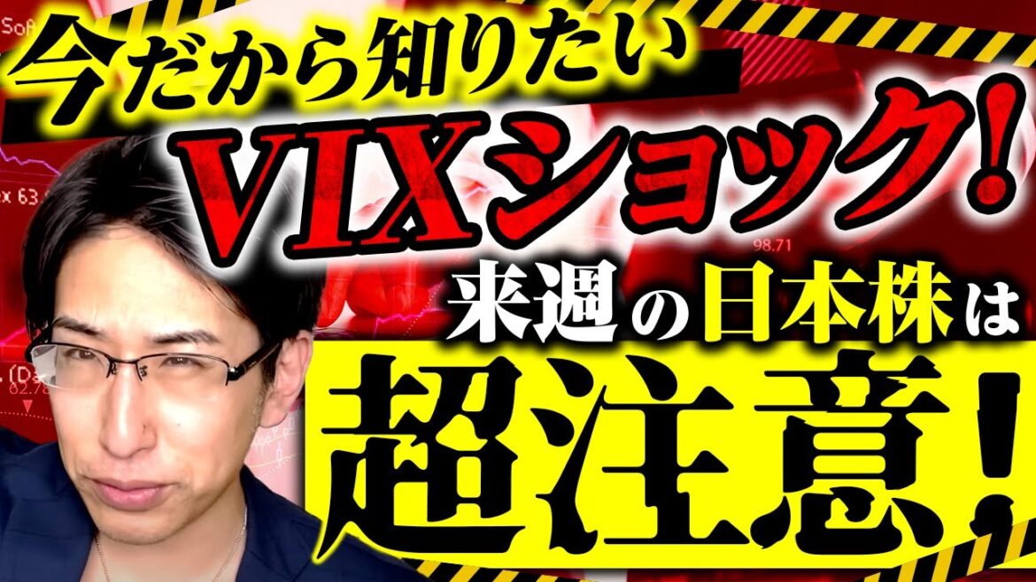 今こそ知りたい投資家が恐怖に陥ったVIXショックとは？来週の日本株は日柄的に超注意！