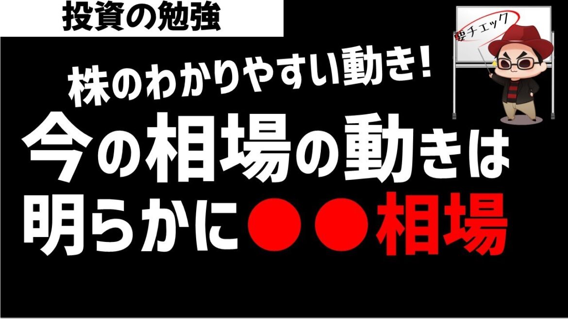 今の株式相場は明らかに●●な相場！わかりやすい株の動き！ズボラ株投資