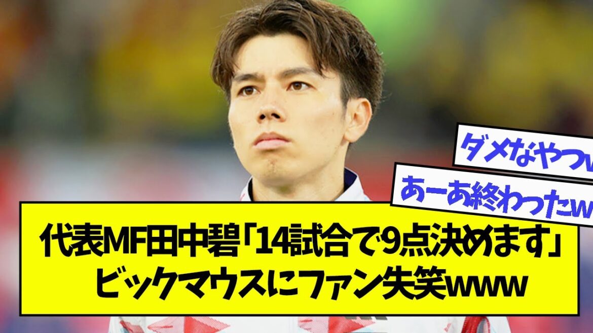 代表MF田中碧「14試合で9点決めます」ビックマウスにファン失笑www