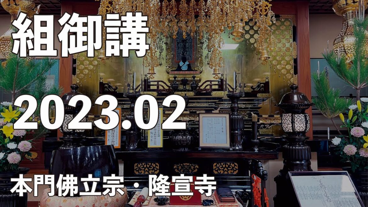 令和５年２月組御講《長洲組》【本門佛立宗・隆宣寺】