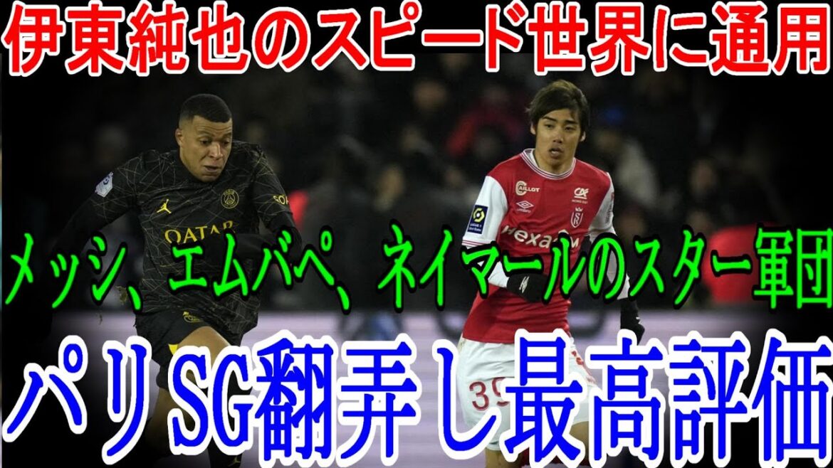 伊東純也　スピード