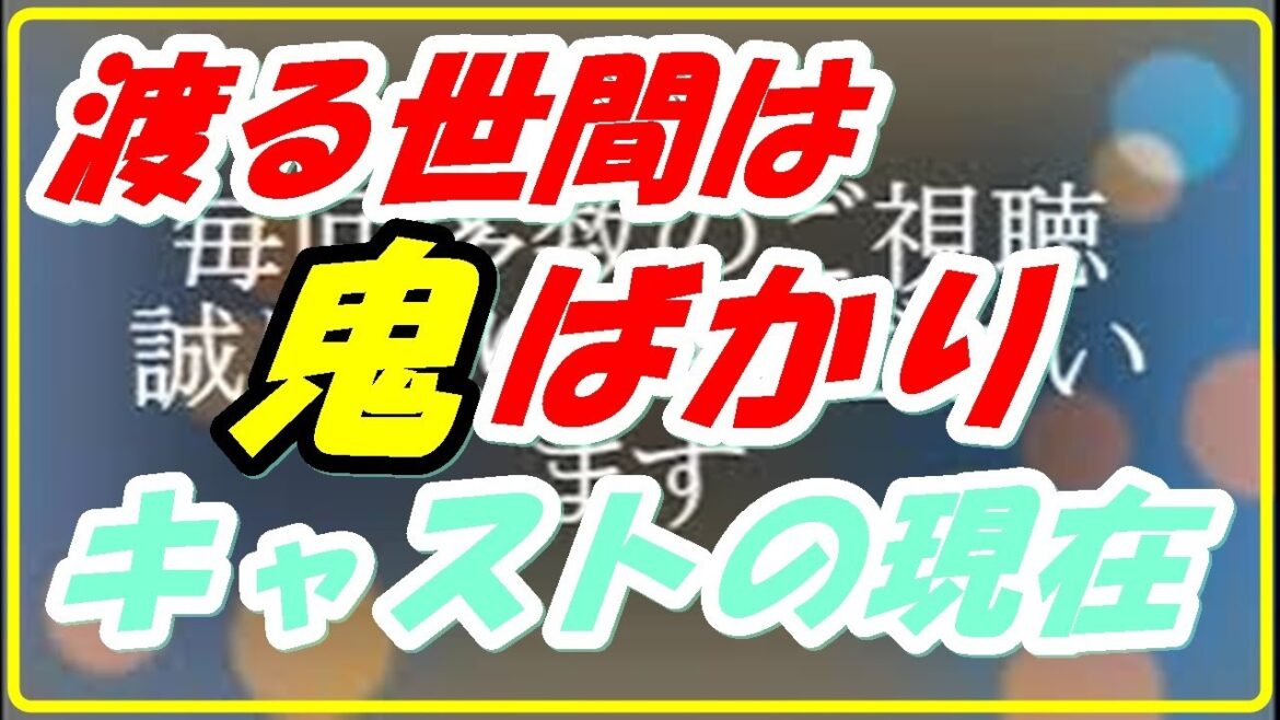 [俳優　女優】渡る世間は鬼ばかり　キャストの現在①