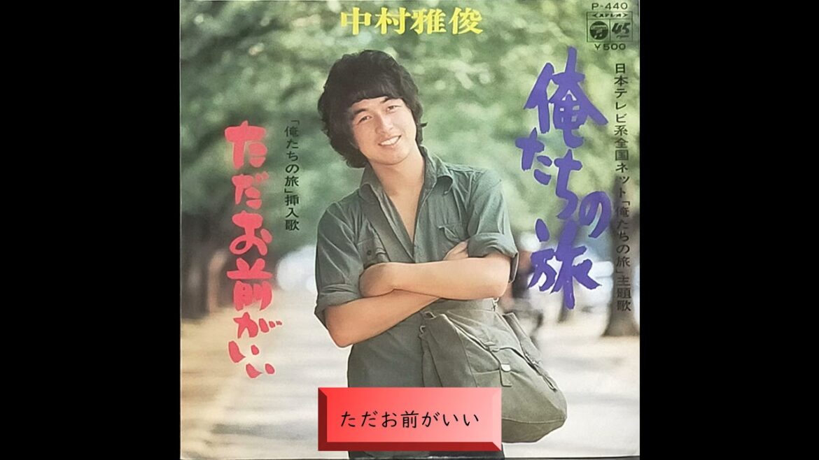 俺たちの旅　ただお前がいい（メドレー）　中村雅俊