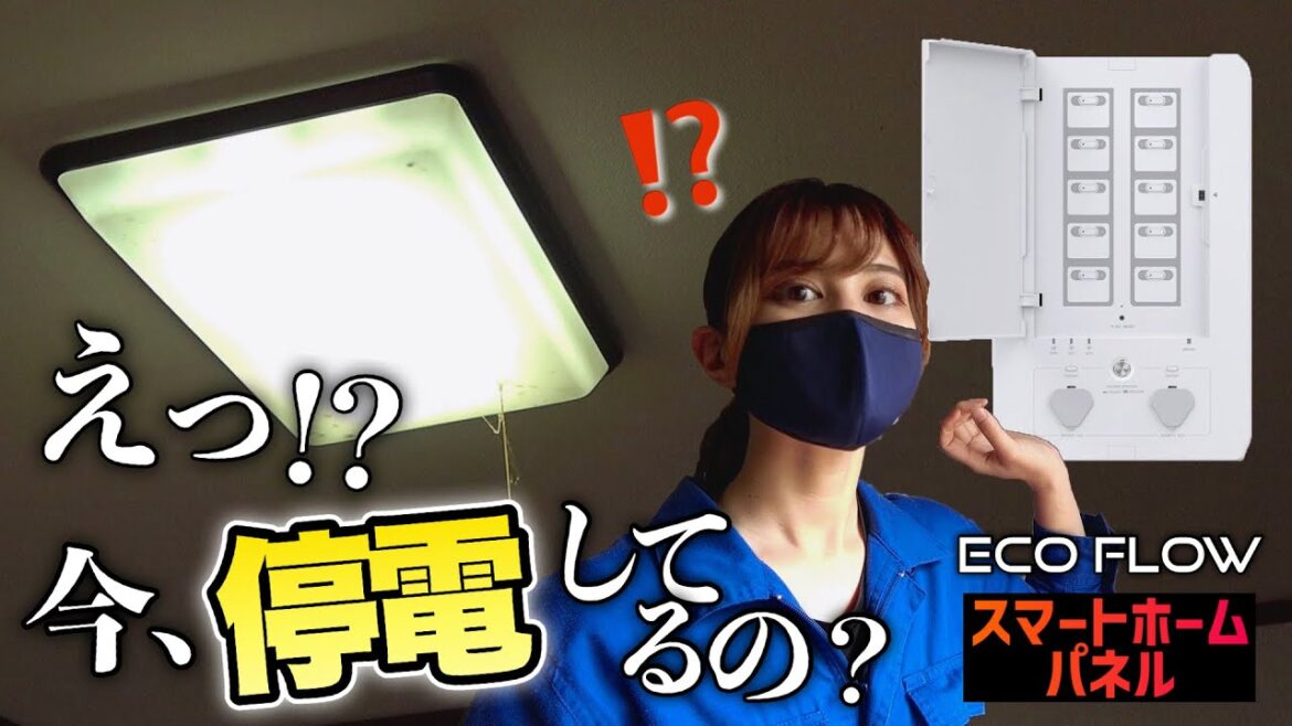 停電しても自宅の家電と瞬間接続！スマートホームパネルで災害に備える！！