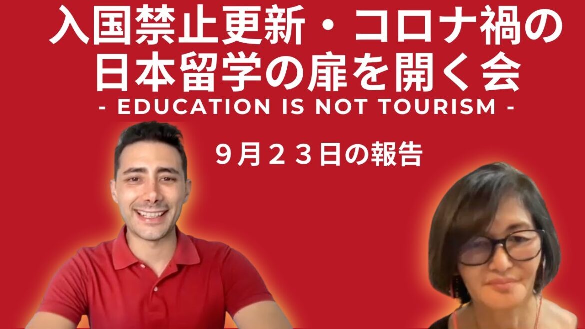 入国禁止更新・コロナ禍の日本留学の扉を開く会・報告９月２３日
