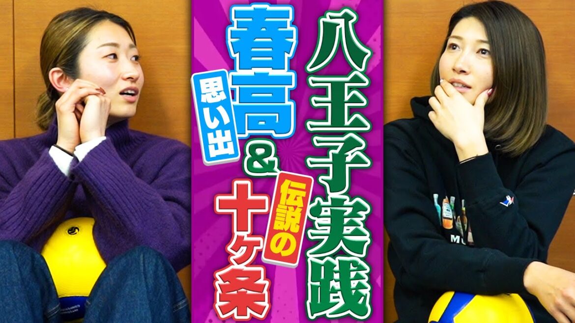 八王子実践十か条に再びチャレンジ！春高の想い出も止まらない！！