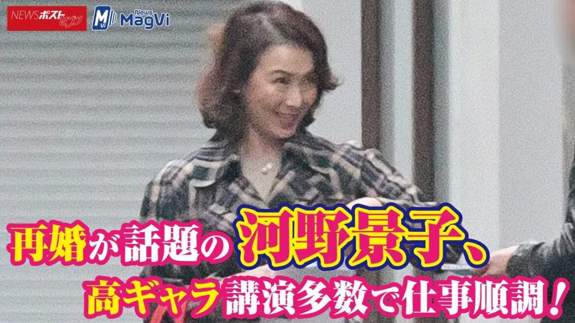 再婚 が 話題 の 河野景子　高 ギャラ 講演 多数で 仕事 順調 ！ NEWSポストセブン