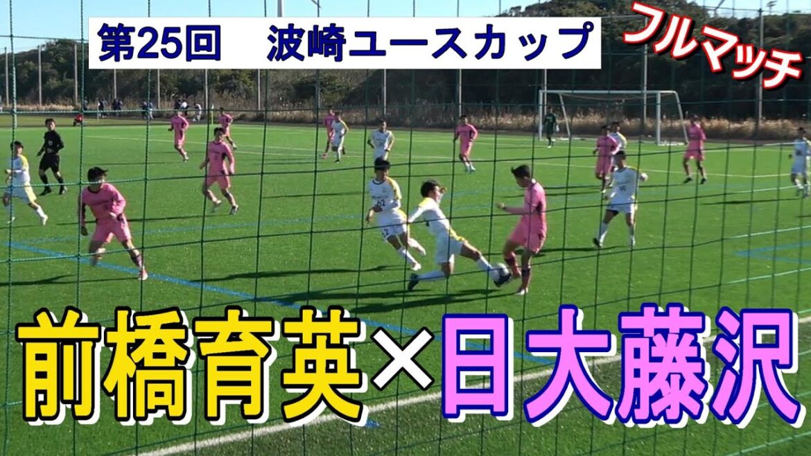 前橋育英 VS 日大藤沢  フルマッチ　第25回波崎ユースカップ　　　　観戦地・サッカータウン波崎