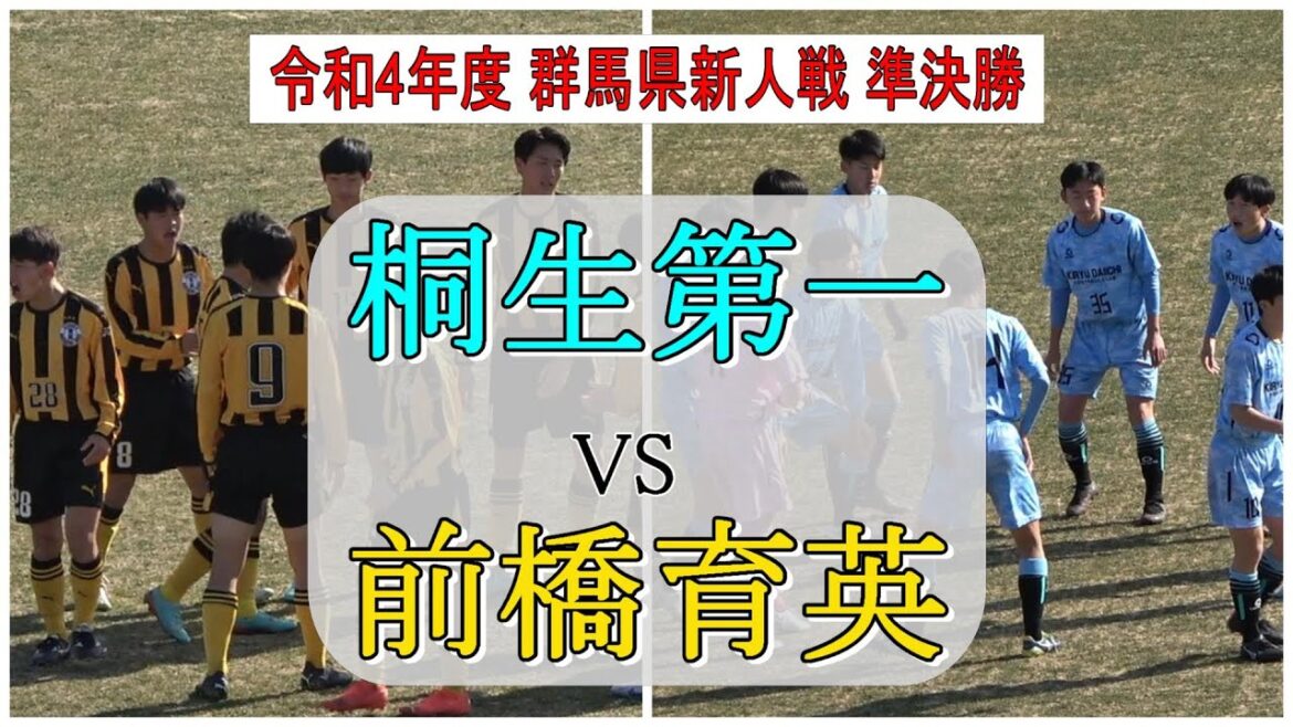 前橋育英VS桐生第一   令和4年度 新人戦 群馬県大会　　　　　観戦地・アースケア敷島サッカー・ラグビー場