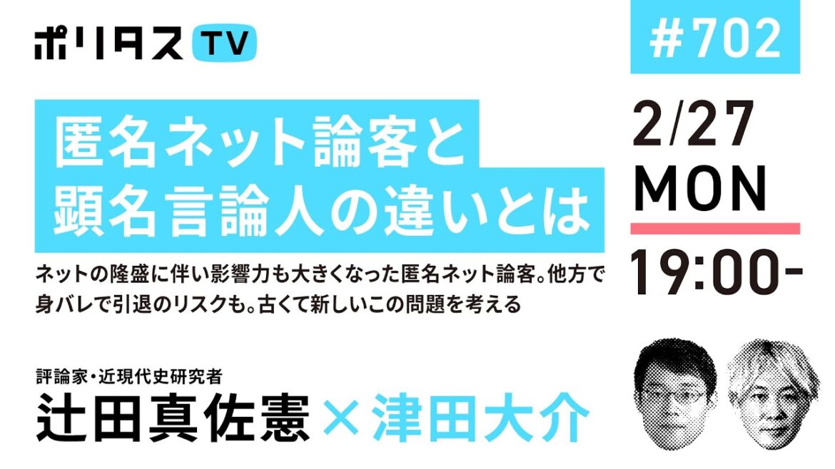 匿名ネット論客と顕名言論人の違いとは｜ネットの隆盛に伴い影響力も大きくなった匿名ネット論客。他方で身バレで引退のリスクも。古くて新しいこの問題を考える｜ゲスト：辻田真佐憲（2/27）#ポリタスTV