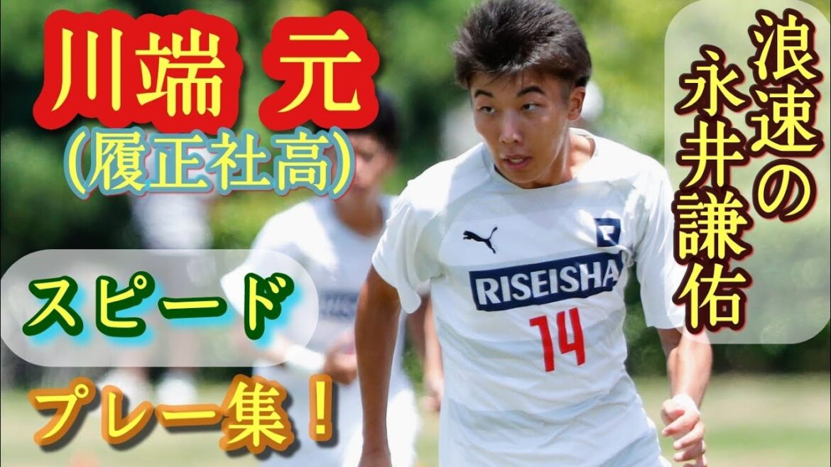 名願だけじゃない。右サイドの仕掛人【川端元】履正社高。プレー集！Haru  Kawabata。高校サッカー