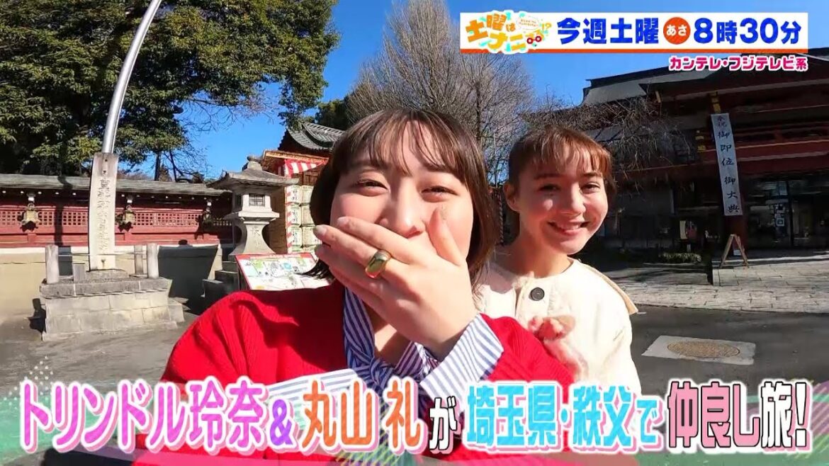 土曜はナニする！？2/11(土)放送【トリンドル玲奈＆丸山礼が埼玉県秩父を満喫！くびれ母ちゃんがエクササイズ伝授！】