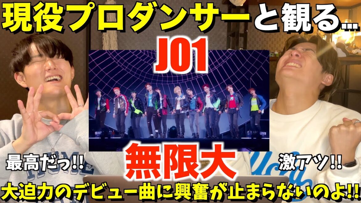 圧倒的な迫力に釘付けなのよ！！JO1｜'無限大(INFINITY)' - 2022 JO1 1ST ARENA LIVE TOUR 'KIZUNA' プロダンサーリアクション！