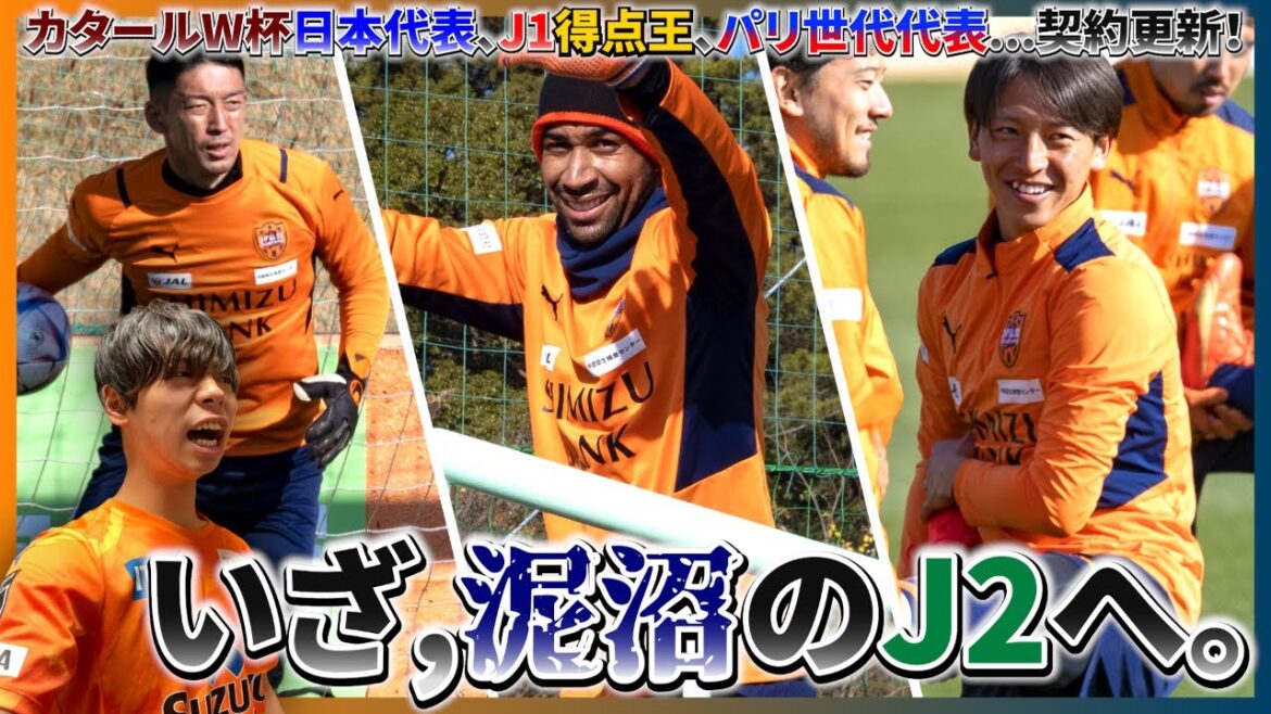 圧倒的戦力でJ1復帰へ！契約更新、テレフォンショッキング、キャッチフレーズについての雑談生配信【清水エスパルス｜チアゴサンタナ｜権田修一｜松岡大起】