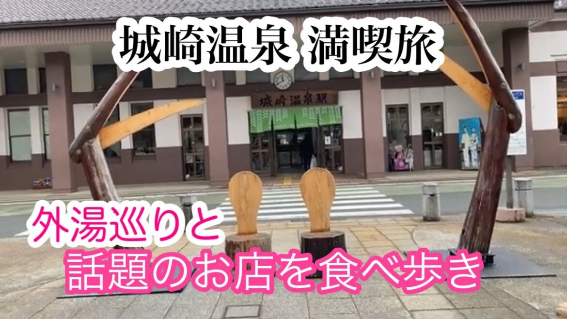 城崎温泉【湯巡りと食べ歩き】1泊2日満喫旅行