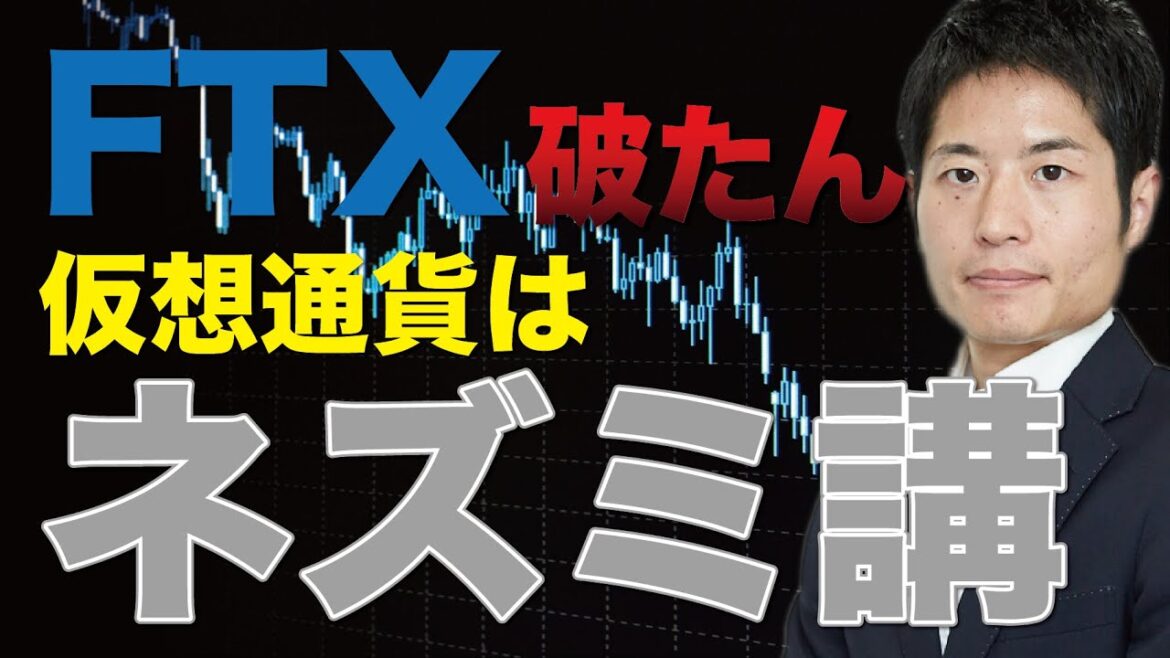 大手仮想通貨取引所・FTXの破綻を調べて分かった仮想通貨のイカサマ