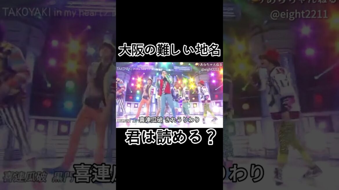 大阪の難しい地名読める？関ジャニ Takoyaki in my heart❤️ #関ジャニ #タコマイ #横山裕