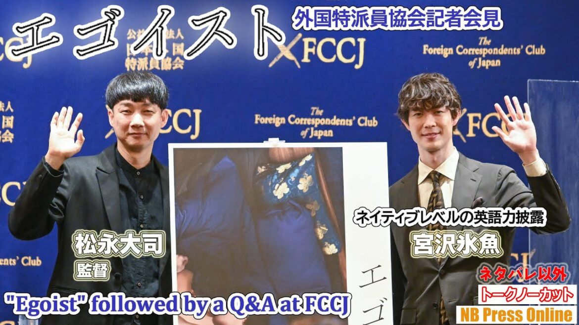宮沢氷魚、性的マイノリティ差別発言への見解語る。ネイティブレベルの英語での質疑も。映画『エゴイスト』外国特派員協会記者会見【ネタバレ以外トークノーカット】