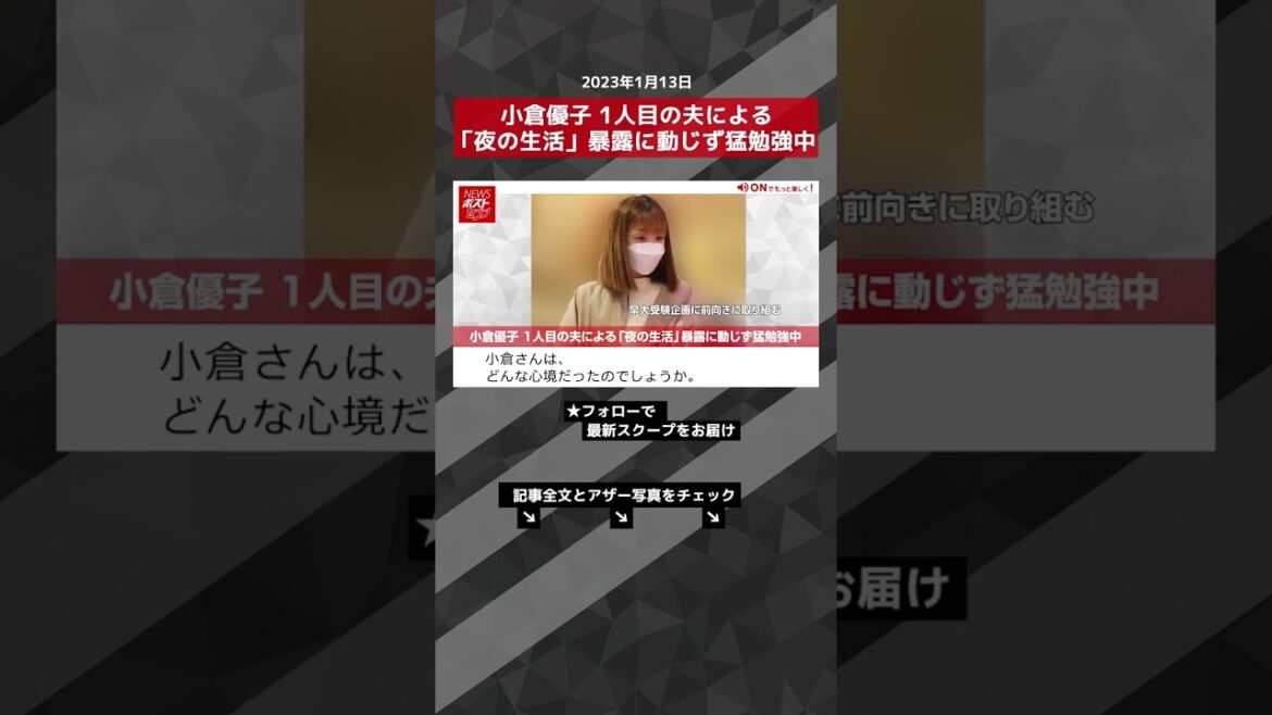 小倉優子 1人目の夫による「夜の生活」暴露に動じず猛勉強中 NEWSポストセブン【ショート動画】 #shorts