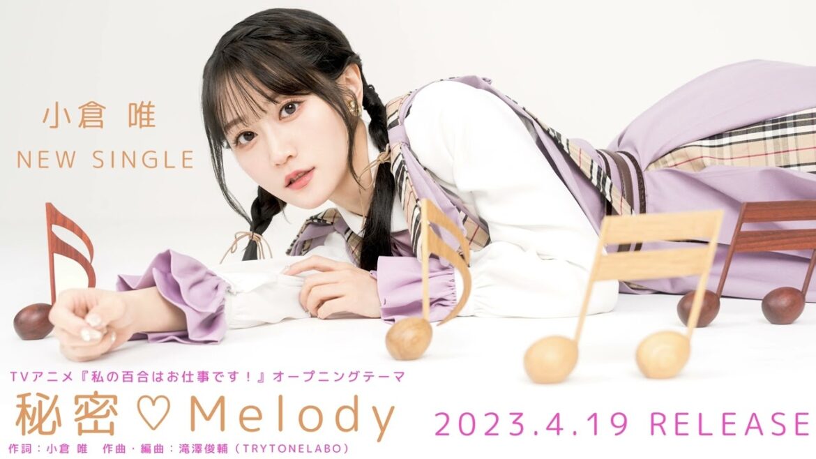 小倉 唯「秘密♡Melody」(TVアニメ「私の百合はお仕事です！」オープニングテーマ)試聴動画